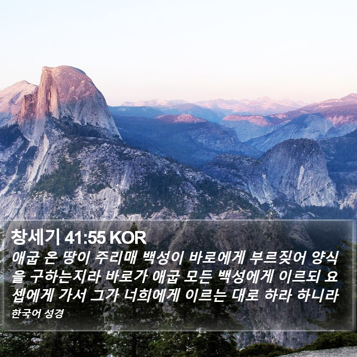 창세기 41:55 KOR Bible Study