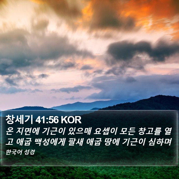 창세기 41:56 KOR Bible Study