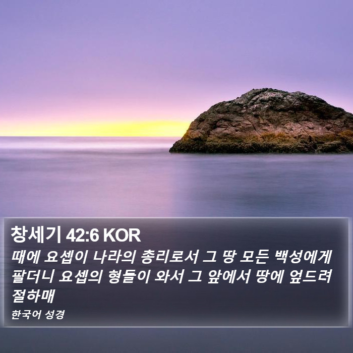 창세기 42:6 KOR Bible Study