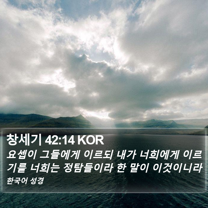 창세기 42:14 KOR Bible Study