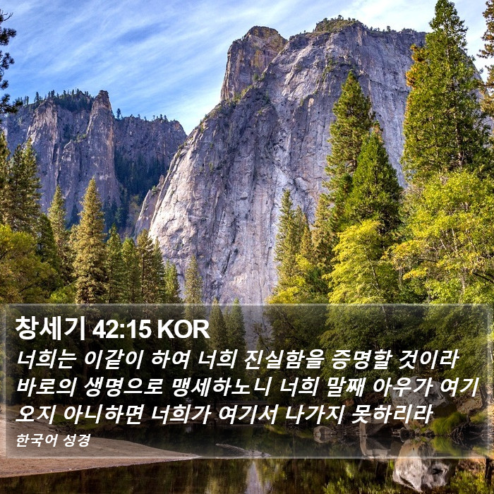 창세기 42:15 KOR Bible Study