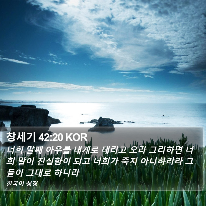 창세기 42:20 KOR Bible Study