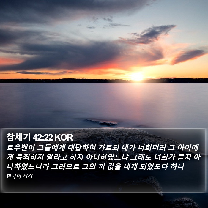 창세기 42:22 KOR Bible Study