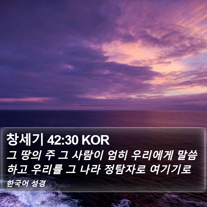 창세기 42:30 KOR Bible Study