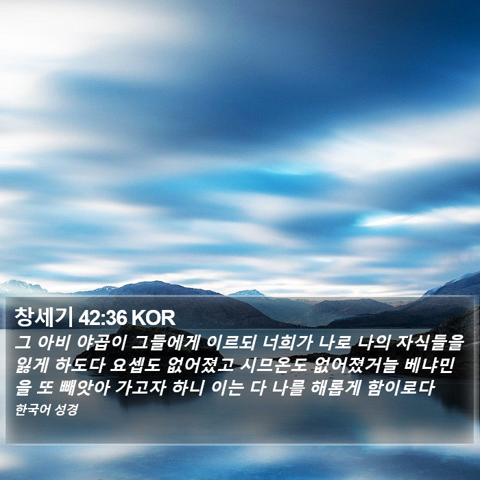 창세기 42:36 KOR Bible Study