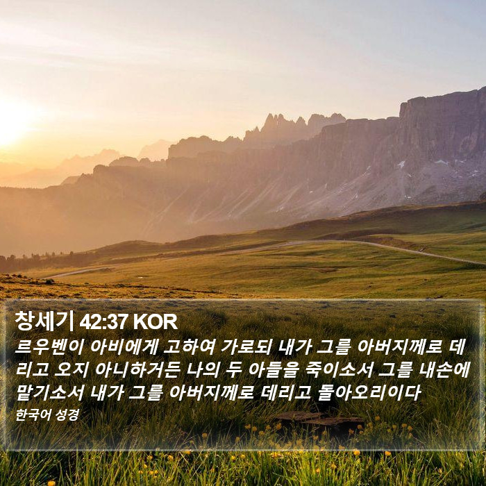 창세기 42:37 KOR Bible Study