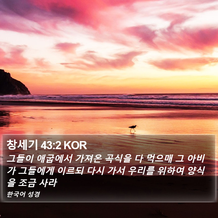 창세기 43:2 KOR Bible Study