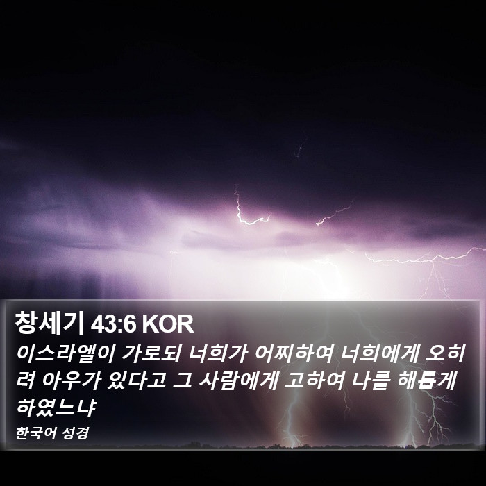 창세기 43:6 KOR Bible Study