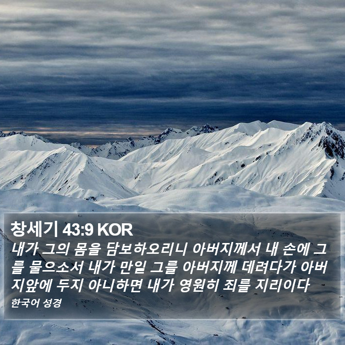 창세기 43:9 KOR Bible Study