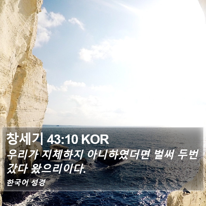 창세기 43:10 KOR Bible Study