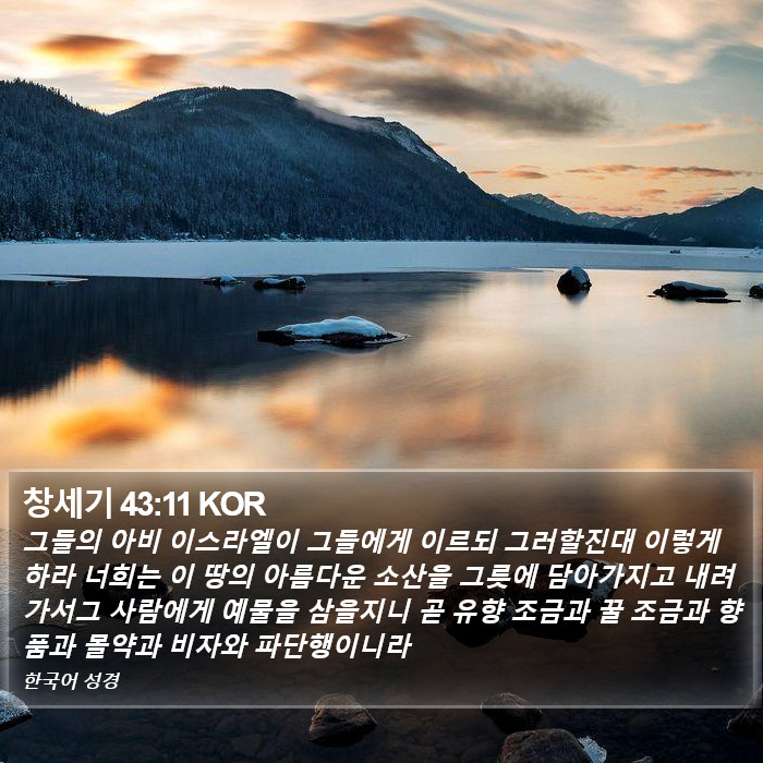 창세기 43:11 KOR Bible Study
