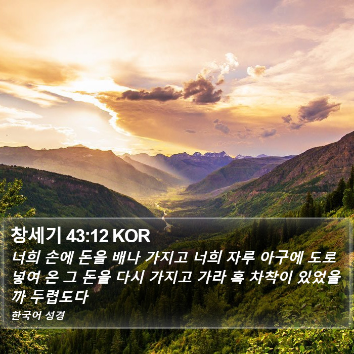 창세기 43:12 KOR Bible Study