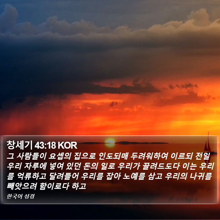 창세기 43:18 KOR Bible Study