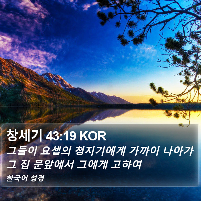 창세기 43:19 KOR Bible Study