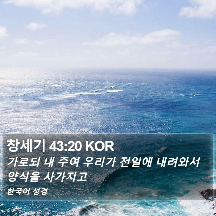창세기 43:20 KOR Bible Study