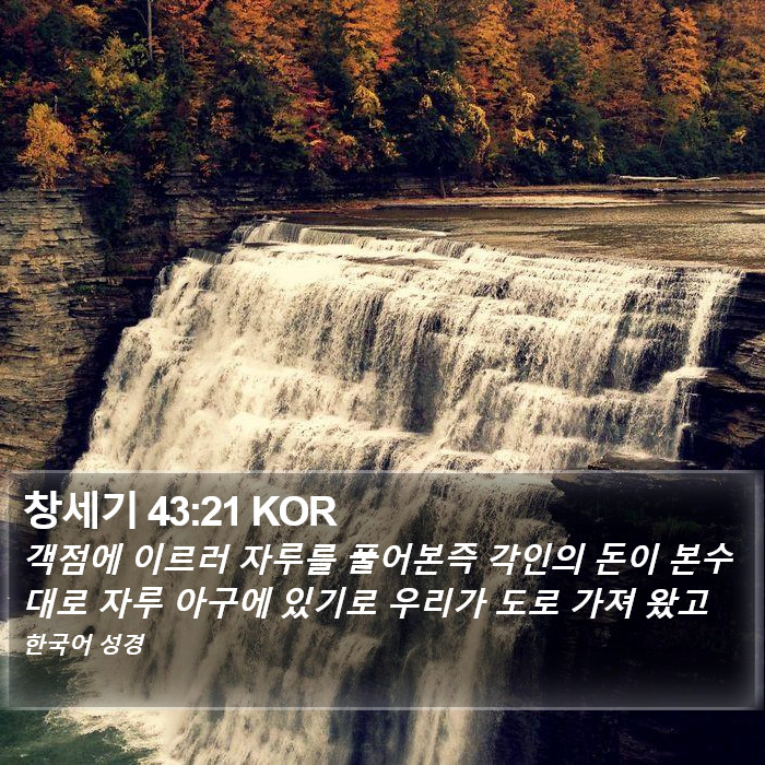 창세기 43:21 KOR Bible Study