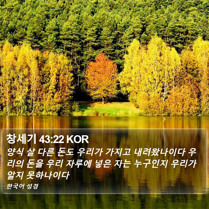 창세기 43:22 KOR Bible Study