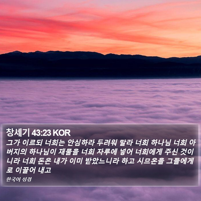 창세기 43:23 KOR Bible Study