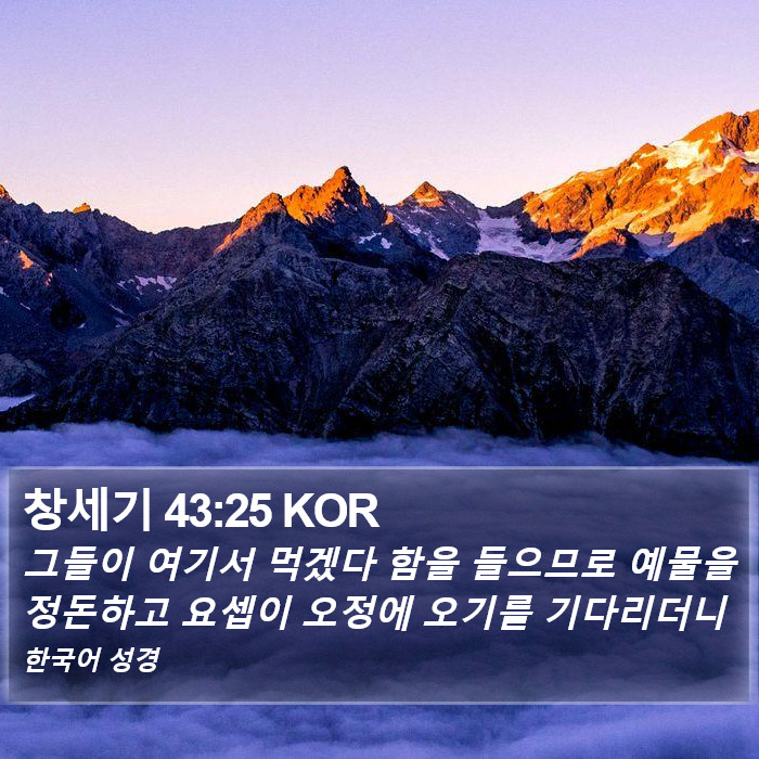 창세기 43:25 KOR Bible Study
