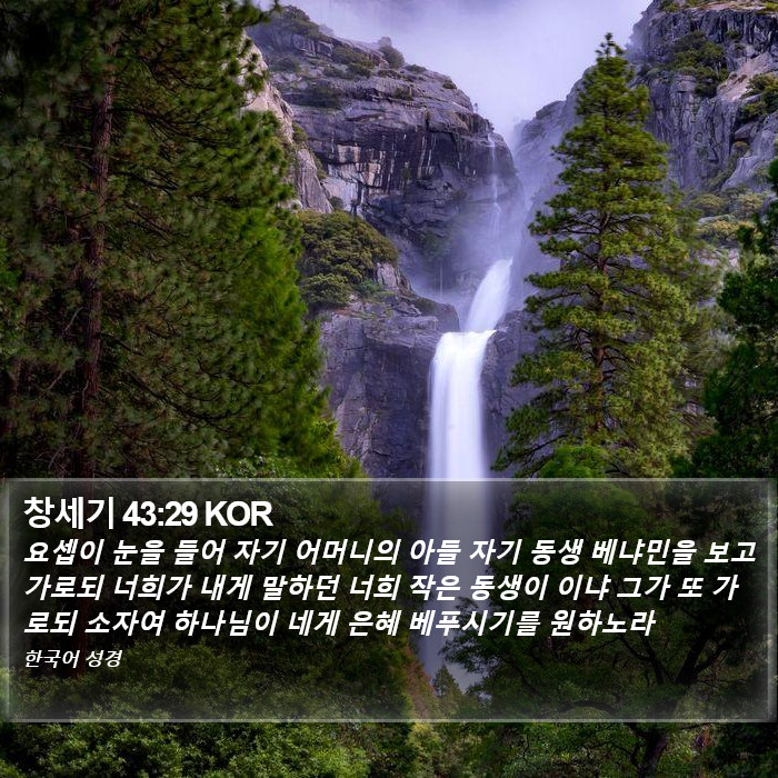 창세기 43:29 KOR Bible Study