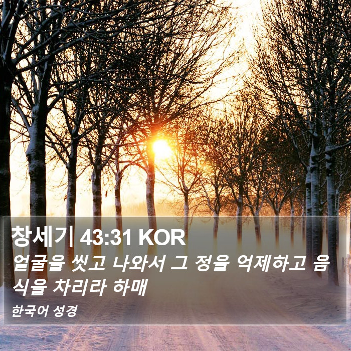창세기 43:31 KOR Bible Study