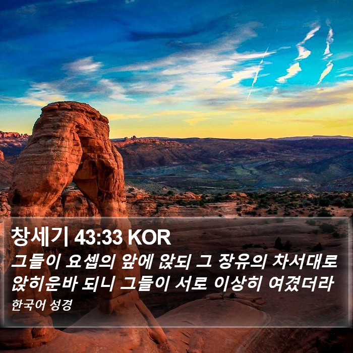 창세기 43:33 KOR Bible Study