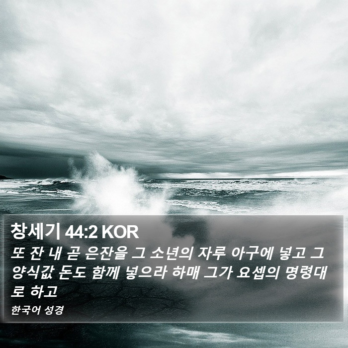 창세기 44:2 KOR Bible Study