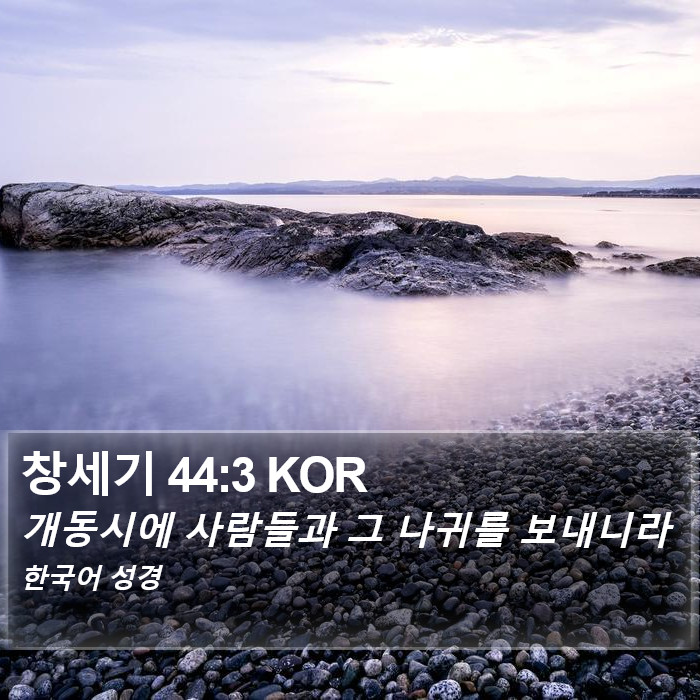 창세기 44:3 KOR Bible Study