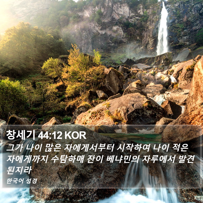 창세기 44:12 KOR Bible Study