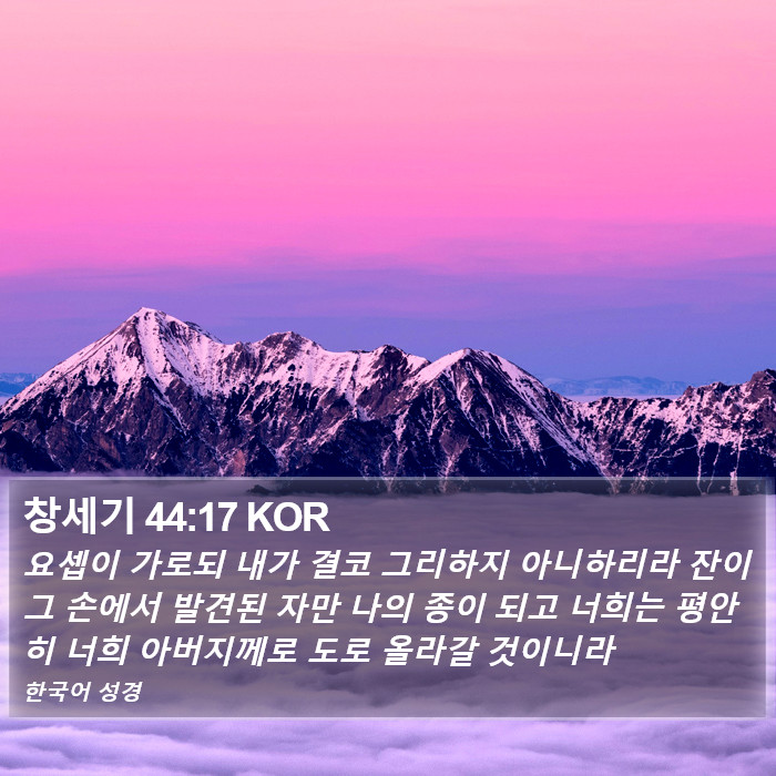 창세기 44:17 KOR Bible Study