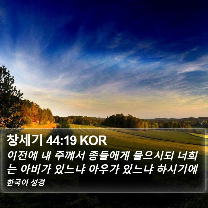 창세기 44:19 KOR Bible Study