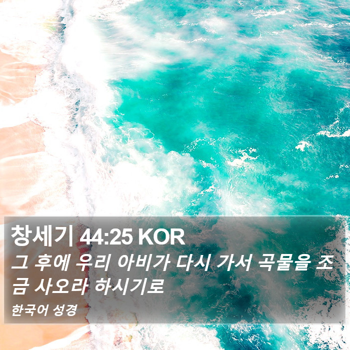 창세기 44:25 KOR Bible Study