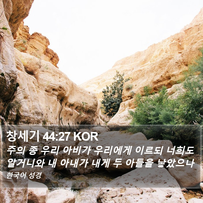 창세기 44:27 KOR Bible Study