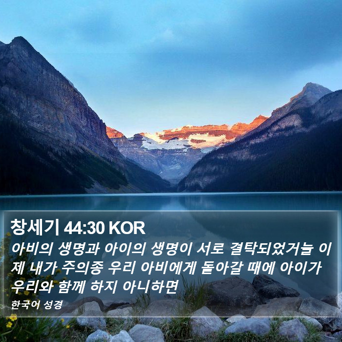 창세기 44:30 KOR Bible Study