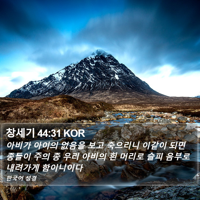 창세기 44:31 KOR Bible Study