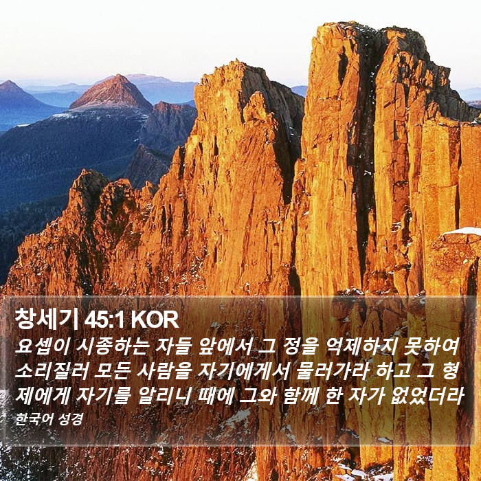 창세기 45:1 KOR Bible Study