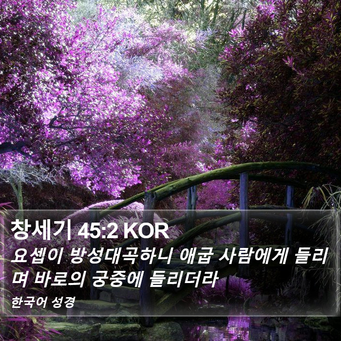 창세기 45:2 KOR Bible Study