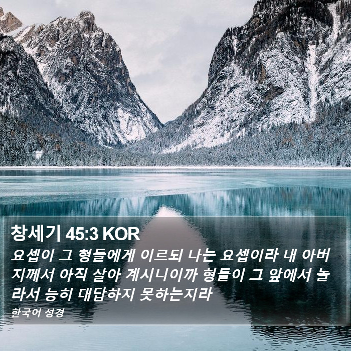 창세기 45:3 KOR Bible Study