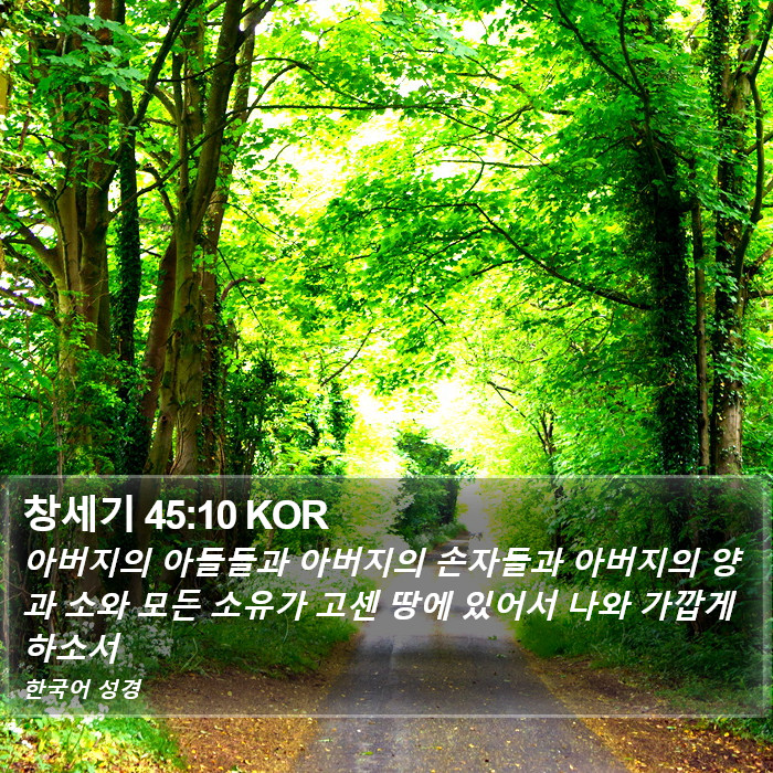 창세기 45:10 KOR Bible Study