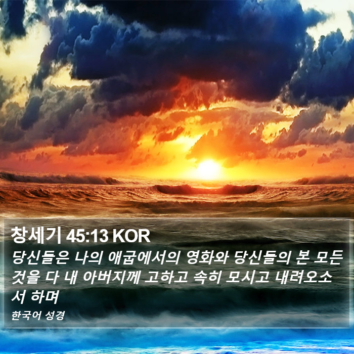 창세기 45:13 KOR Bible Study