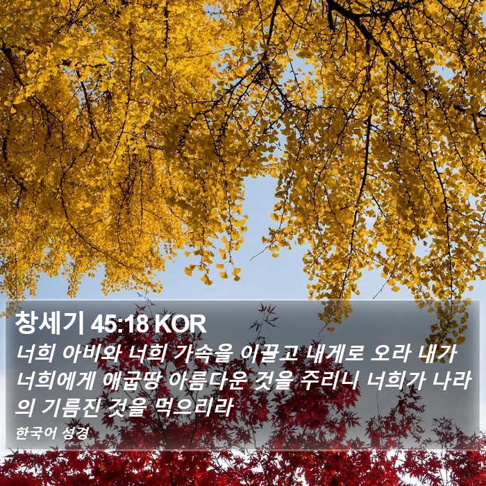 창세기 45:18 KOR Bible Study