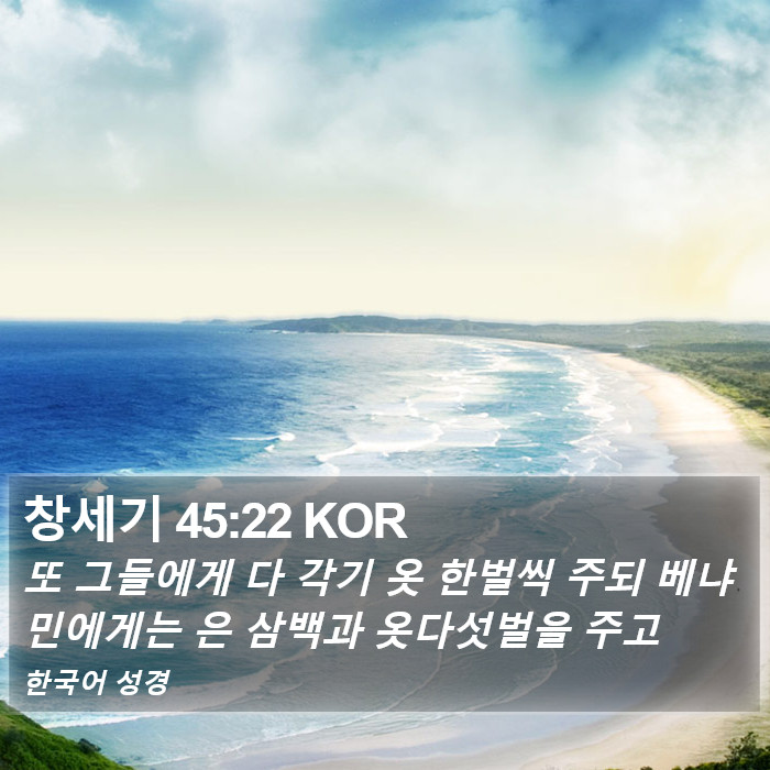 창세기 45:22 KOR Bible Study