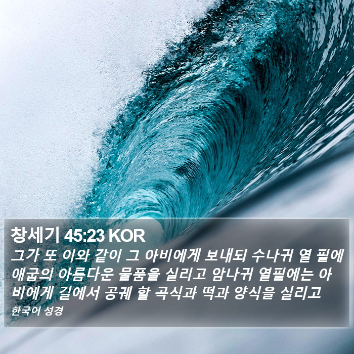 창세기 45:23 KOR Bible Study