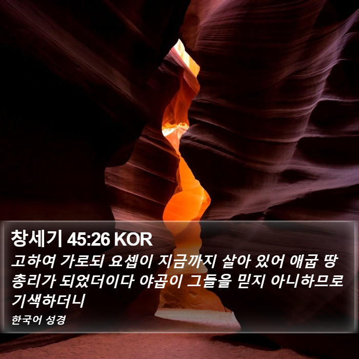 창세기 45:26 KOR Bible Study