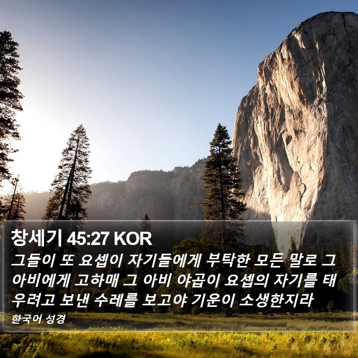 창세기 45:27 KOR Bible Study