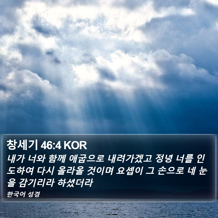 창세기 46:4 KOR Bible Study