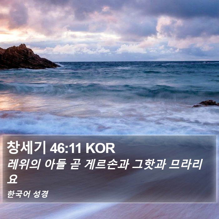 창세기 46:11 KOR Bible Study