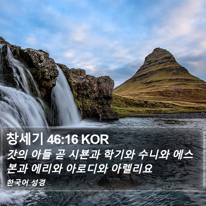 창세기 46:16 KOR Bible Study