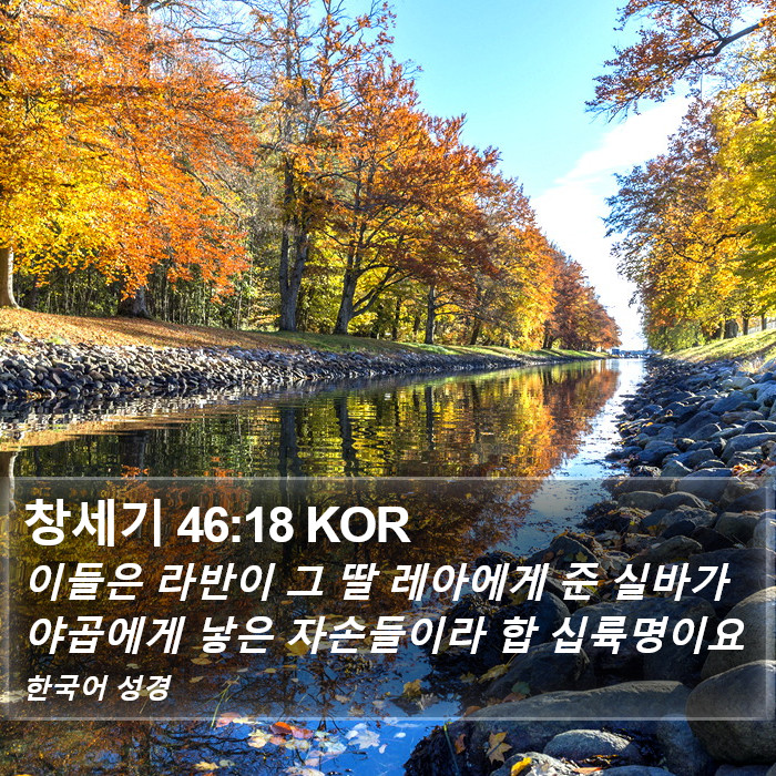 창세기 46:18 KOR Bible Study