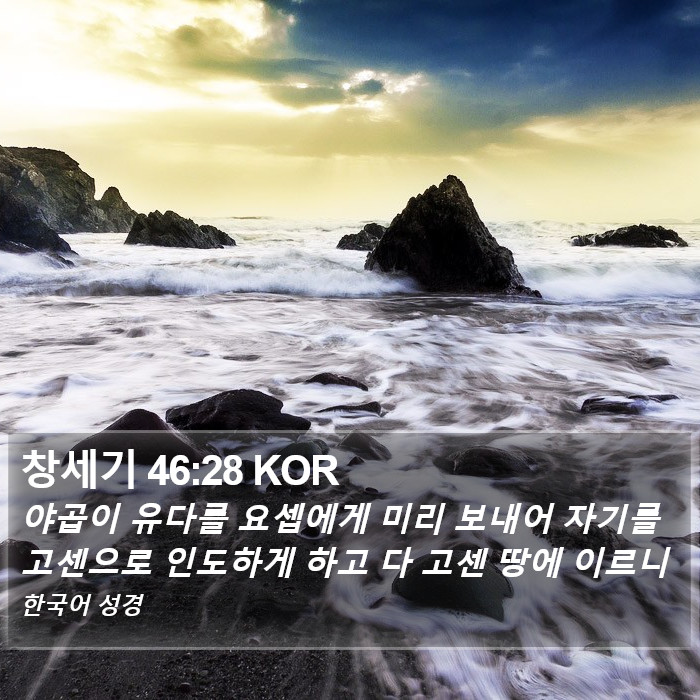 창세기 46:28 KOR Bible Study